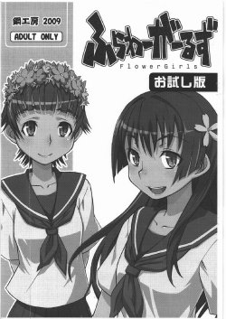 [Hagane Koubou] Flower Girls Otameshiban (Toaru Kagaku no Railgun)