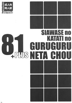 (C81) [Shiawase Kyouwakoku (Shiawase no Katachi)] Shiawase no Katachi no Guruguru Neta Chou 81+1 [English] [SMDC]