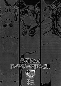 (C96) [ERECT TOUCH (Erect Sawaru)] Murasaki Shikibu-san no Dosukebe China Dress Dappun (Fate/Grand Order) [Chinese] [臭鼬娘漢化組]