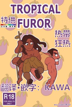 [Wolf con F] Tropical Furor (Tarzan)（Chinese）