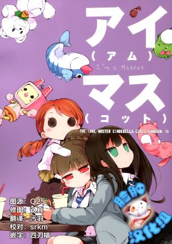(SC2015 Winter) [HONtoINU (Usoneko)] Ai (Mu) Masu (Kotto) -I'm a Mascot- (THE IDOLM@STER CINDERELLA GIRLS) [Chinese] [脸肿汉化组]