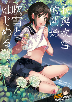 (C87) [Hi-UNI (KASHIWAGI)] Fubuki to Hajimeru (Kantai Collection -KanColle-) [Chinese] [吹雪翻譯]