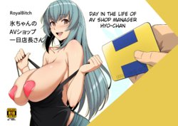 [Royal Bitch (haruhisky)] Hyou-chan no AV Shop Ichinichi Tenchou-san | Day in the Life of AV Shop Manager Hyo-chan [English] [Digital]