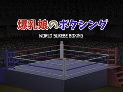 [Asstaro-san (Takasaki Jiro)] Bakunyuu Musume no Boxing - World Sukebe Boxing