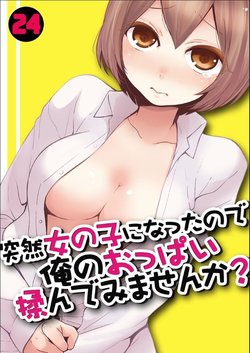 [Nagata Maria] Totsuzen Onnanoko ni Natta node, Ore no Oppai Monde mimasen ka?24[Chinese] [甜橙汉化组]