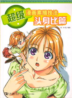 How To Draw Manga: Sketching Manga-Style Volume 2: Logical Proportions [chinese]
