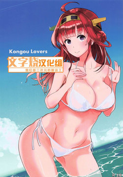 (C95) [PaperCrown (Nagata Tsubasa)] Kongou Lovers (Kantai Collection -KanColle-) [Chinese] [文字烧汉化组]