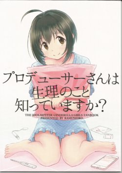 [Ramuneiro (Yukimoyashi)] Producer-san wa Seiri no Koto Shitte Imasu ka? (THE IDOLM@STER CINDERELLA GIRLS) [2018-04-01]