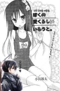 [Komiya Yuuta] Boku no Aikurushii Imouto. (Manga Bangaichi 2012-03) [Korean] [완벽한 사람]