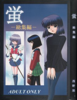 (C56) [Asanoya (Kittsu)] Hotaru -Soushuuhen- (Sailor Moon)