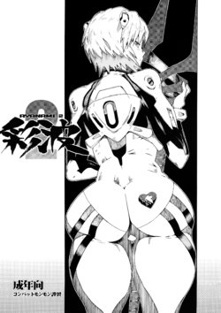 (SC53) [Combat Mon-Mon (Hiratsura Masaru, Dokurosan)] Ayanami 2 (Neon Genesis Evangelion)  [Textless]