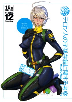 (Futaket 9.5) [serious graphics (ICE)] ICE BOXXX 12 Teron jin no Shison Sonzoku ni Kan suru Kousatsu | ICE BOXXX 12 Teron's Study of Offspring Survival (Space Battleship Yamato 2199) [English] {doujin-moe.us}