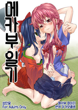 [Mekabu Fighter (Uirou)] Mekabu Nikki | 메카부 일기 (Mirai Nikki) [Korean] [이거맛좀봐] [Digital]