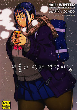 (COMITIA123) [ROJIURA JACK (Jun)] Fuyu no Senpai no Oshiri* - Senpai's Booty of Winter | 겨울의 선배 엉덩이* [Korean] [NyaiZeN]