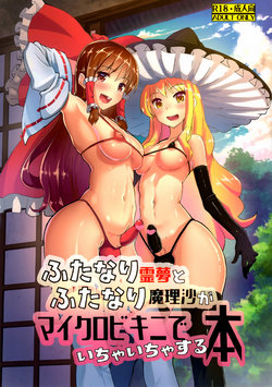 (C91) [Yo wa Okazu wo Shomou Shiteoru (Siya)] Futanari Reimu to Futanari Marisa ga Micro Bikini de Icha Icha suru Hon (Touhou Project)