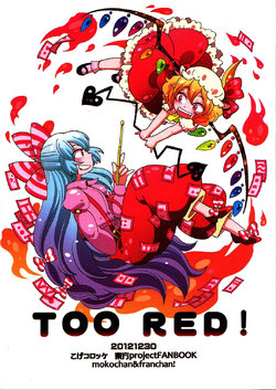 (C83) [Koge Croquette (Masaki)] TOO RED! (Touhou Project) [Chinese] [诱骗者迪卡伊个人汉化]