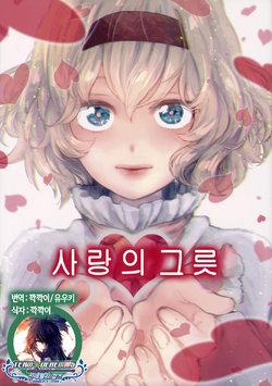 (Reitaisai 12) [Charisma Serve (Meiji)] Ai no Utsuwa | 사랑의 그릇 (Touhou Project) [Korean] [팀☆데레마스]