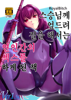 (COMIC1☆13) [Royal Bitch (haruhisky)] Shishou ni Dogeza shite Koibito Ecchi Shite Morau Hon. | 스승님께 엎드려 절을 해서는 연인간의 섹스를 하게 된 책 (Fate/Grand Order) [Korean]