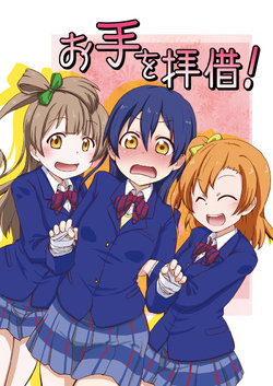 (Bokura no Love Live! 6) [SO (SO)] Ote o Haishaku! (Love Live!)