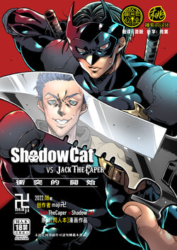 [maji Manji (Maji Manji)] ShadowCat VS JACK THE CAPER -BEGINNING THE COLLISION- | ShadowCat VS JACK THE CAPER -冲突的开始- [Chinese] [冒险者公会x桃紫汉化] [Digital]