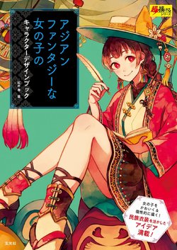 [紅木春] アジアンファンタジーな女の子のキャラクターデザインブック