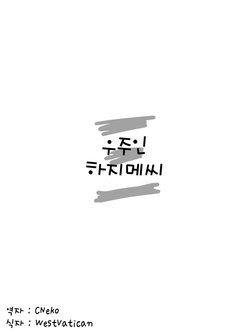 [Koppamijin (jin)] Alien Hajime-san ch.3 (korean) [WestVatican]
