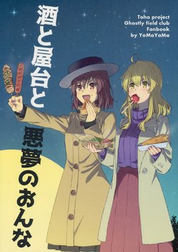 (C93) [Yomoyama (Kannari)] Sake to Yatai to Akumu no Onna | Sake, Food Stands and a Nightmare Girl (Touhou Project) [English] [DB Scans]