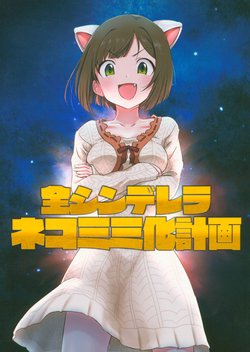 (Utahime Teien 15) [Juyoukai Returns (Doriyama Tsurugi, Shuiro)] Zen Cinderella Nekomimi-ka Keikaku (THE IDOLM@STER CINDERELLA GIRLS)