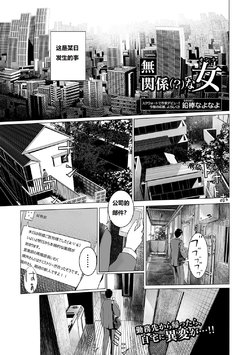 [Namaribou Nayonayo] Mukankei (?) na Onna (COMIC Shigekiteki SQUIRT!! Vol. 04) [Chinese] [Digital]