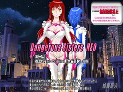 (絵喜祭人)Dangerous Sisters NEO 第一話:復活Cosmic criminal(宇宙刑事)JUN