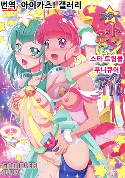 (COMIC1☆15) [Gambler Club (Kousaka Jun))] Star Twinkle PuniCure | 스티 트윙클 푸니큐어 (Star Twinkle PreCure) [Korean] [아이카츠! 갤러리]