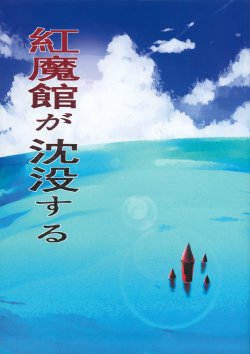 (Reitaisai 6) [Sekishoku Vanilla (Unikata, Kuma)] Koumakan ga Chinbotsu Suru (Touhou Project)