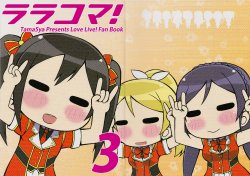 (C86) [Tama5ya (Tama5ruby)] Rara Koma! 3 (Love Live!)