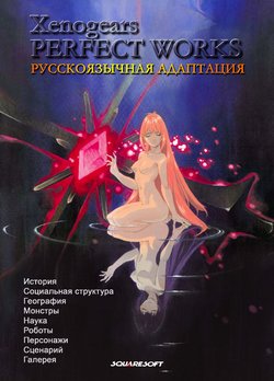 Xenogears Perfect Works [Russian]