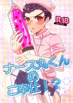 [Chikage] Nurse Maru-kun no Gohoushi!? (Danganronpa)