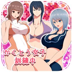 [かくとう女子訓練中 (soryuu)] (Under training for women) [English][Digital]