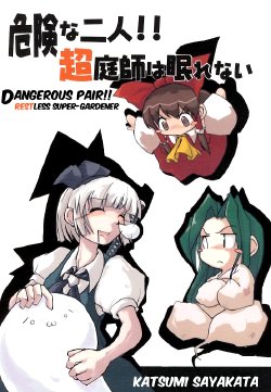 (Kouroumu) [Sayakata Kouchakan (Sayakata Katsumi)] Kiken na Futari!! Chou Niwashi wa Nemurenai | Dangerous Pair!! Restless Super-Gardener (Touhou Project) [English] [Pooh Bear]