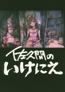 (Cinderella Memories 13) [ANIMAL SERVICE (haison)] Sakuma no Ikenie (THE iDOLM@STER CINDERELLA GIRLS)