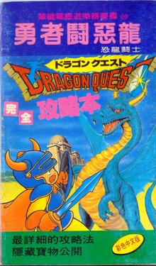 Dragon Quest Official guide (pirate version in Taiwan)