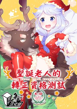 (C93) [STAR PARLOR (Nagareboshi Purin)] Santa Claus Examination | 圣诞老人的转正资格测试 [Chinese] [黑曜石汉化组]