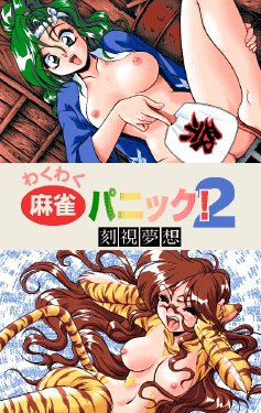 [four-nine] Wakuwaku Mahjong Panic! 2 -Kokushi Musou-