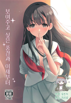 (C98) [Mocateria (Akisaka Yamoka)] Misetai Keshiki to Korekara to | 보여주고 싶은 경치와 이제부터 (THE IDOLM@STER CINDERELLA GIRLS) [Korean] [팀☆데레마스]