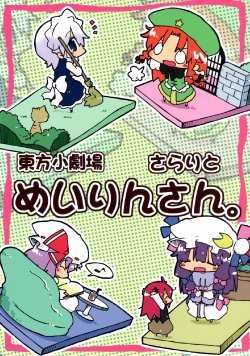 (Kouroumu 7) [Wildrabbits (Kasuga Yuuki)] Touhou Shougekijou - Sarari to Meiling-san. (Touhou Project)