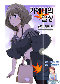 (COMIC1☆10) [Sevens Magajin (Nerotarou)] Kaede Nichijou Shandy Gaff Hen | 카에데의 일상 샌디 개프 편 (THE IDOLM@STER CINDERELLA GIRLS) [Korean] [팀☆데레마스]