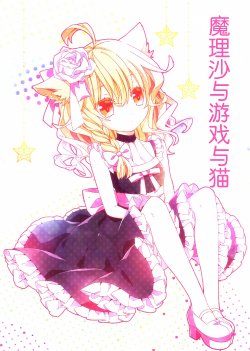 (Reitaisai 11) [misokaze (Moru)] Marisa to Geimu to Neko (Touhou Project) [Chinese] [基音汉化组]