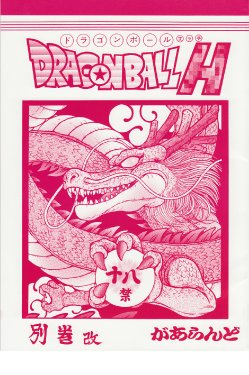 (C78) [Rehabilitation (Garland)] Dragonball H Bekkan Kai (Dragon Ball Z) [Chinese] [黑条汉化]