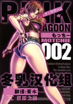(C71) [Motchie Kingdom (Motchie)] Pink Lagoon 002 (Black Lagoon) [Chinese] {冬乳汉化组}