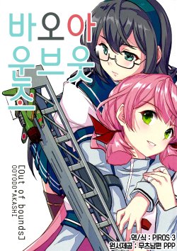 (C88) [Shift Right Arithmetic (Nacht)] Out of bounds | 아웃 오브 바운즈 (Kantai Collection -KanColle-) [Korean] [PIROS 3]