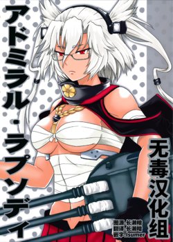 (C93) [Hyper Summer Wars (Bomber Grape)] Admiral・Rhapsody + Kaijou Gentei Manga Paper (Kantai Collection -KanColle-) [Chinese] [无毒汉化组]