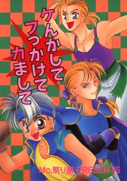 (C46) [Mo, Matsurigumi! (Hori Erio, Midorima Atene)] Kenkashite Fukkakete Kamashite (Final Fantasy VI)